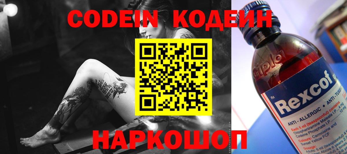Codein Purple Drank  Кодеиновый сироп Lean напиток Lean (лин)  Вход с VPN  Севастополь 
